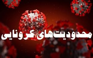 محدودیت‌های-کرونایی-در-تهران-ادامه-دارد