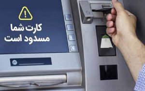 مسدود کردن کارت افغانی ها