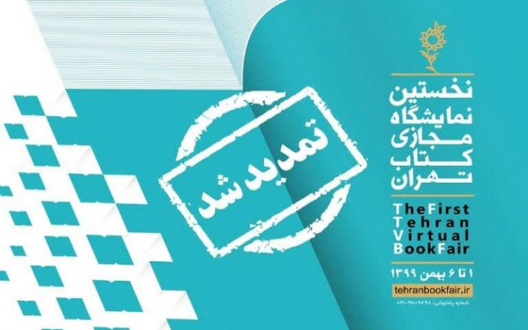 نمایشگاه-مجازی-کتاب-تهران-به-مدت-دو-روز-تمدید-شد