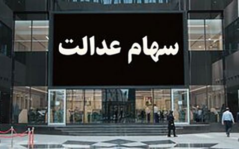 واگذاری سهام عدالت به 7 میلیون ایرانی در بودجه 1400 1 واگذاری سهام عدالت به 7 میلیون ایرانی در بودجه 1400