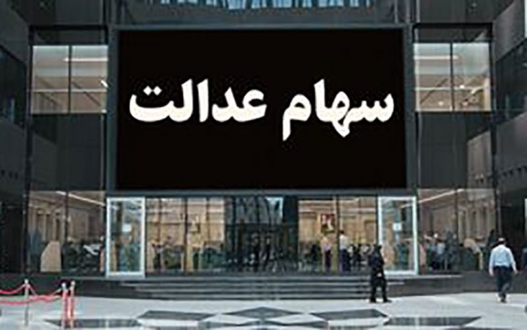 واگذاری-سهام-عدالت-به-7-میلیون-ایرانی-در-بودجه-1400