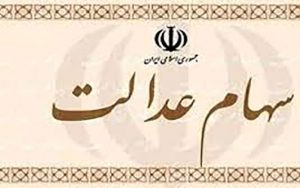 وراث-برای-انتقال-الکترونیکی-سهام-عدالت-اقدام-کنند