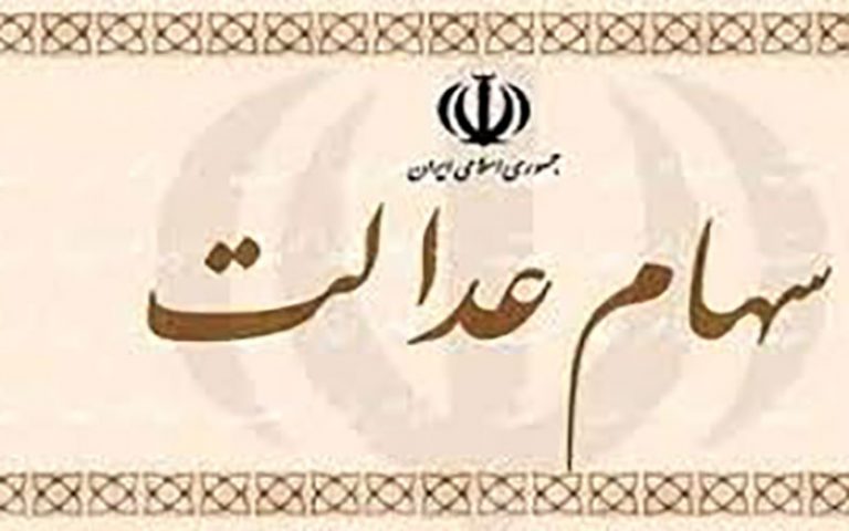 وراث-برای-انتقال-الکترونیکی-سهام-عدالت-اقدام-کنند
