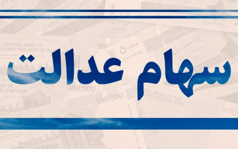 چگونگی نحوه واریز سود سهام عدالت سهامداران غیرمستقیم/ فیلم