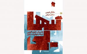 کتاب-دوم-مایکل-هریس-به-ایران-رسید