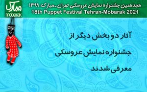 آثار-دو-بخش-دیگر-از-جشنواره-نمایش-عروسکی-معرفی-شدند