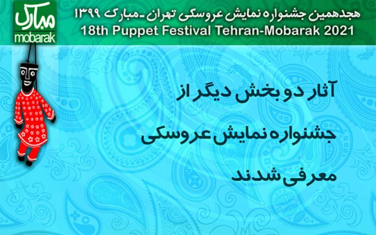 آثار-دو-بخش-دیگر-از-جشنواره-نمایش-عروسکی-معرفی-شدند
