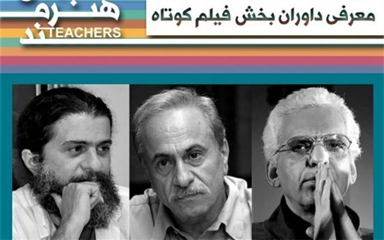 اسامی-داوران-بخش-فیلم-کوتاه-جشنواره-معلمان-هنرمند