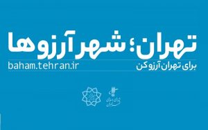 تهران شهر ارزوها