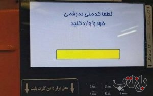 ثبت کد ملی در مترو