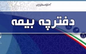 جزئیات-حذف-دفترچه-بیمه-تامین-اجتماعی-از-اول-اسفند-ماه-اعلام-شد