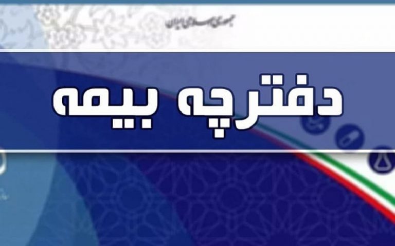جزئیات-حذف-دفترچه-بیمه-تامین-اجتماعی-از-اول-اسفند-ماه-اعلام-شد