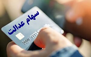جزییات-و-نحوه-دریافت-کارت-اعتباری-توسط-سهامداران-عدالت