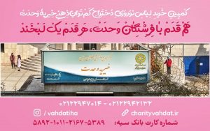 خیریه وحدت