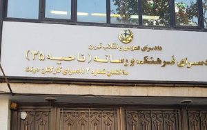 دادسرای فرهنگ و رسانه
