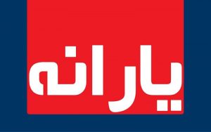 زمان-واریز-یارانه-معیشتی-اسفند-ماه-اعلام-شد