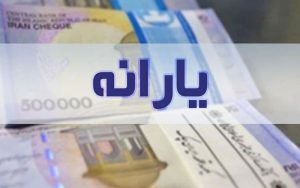 زمان-واریز-یارانه-کمک-معیشتی-کرونا-اعلام-شد