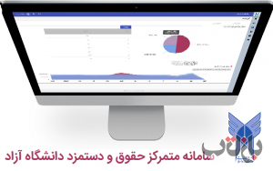 سامانه فیش حقوقی دانشگاه آزاد