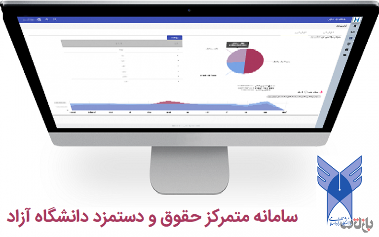 سامانه فیش حقوقی دانشگاه آزاد