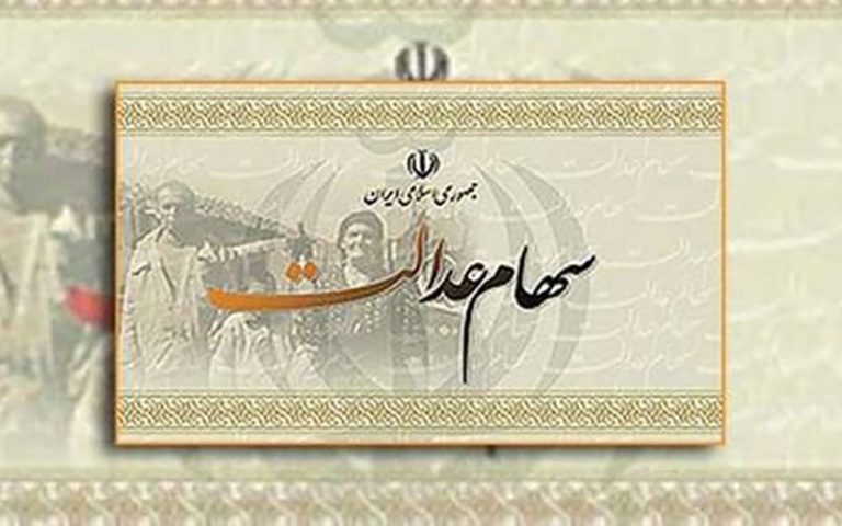 سهام-عدالت-چند؟