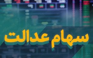 سود-سهام-عدالت-امسال-چگونه-واریز-می‌شود؟ن-ماند!