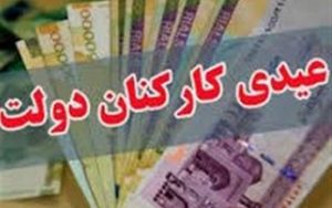عیدی-۱.۵-میلیون-تومانی-کارکنان-دولت-با-حقوق-بهمن-ماه-واریز-می‌شود