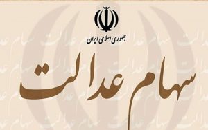 غیرحضوری-شدن-دریافت-تسهیلات-سهام-عدالت