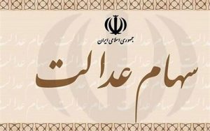 فعلا-انتقال-سهام-عدالت-فوت-شدگان-امکان-پذیر-نیست