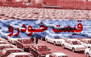 قیمت-روز-خودرو-در-۲۶-بهمن