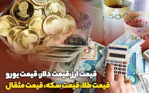 قیمت-طلا،-سکه،دلار-و-ارز
