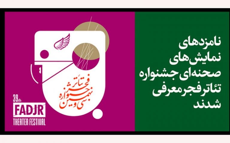 معرفی-نامزدهای-مسابقه-تئاتر-صحنه‌­ای-جشنواره-تئاتر-فجر