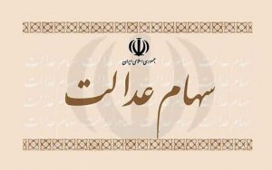 نحوه-انتقال-سهام-عدالت-متوفیان