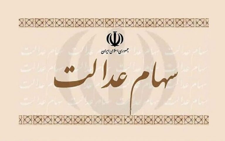نحوه-انتقال-سهام-عدالت-متوفیان