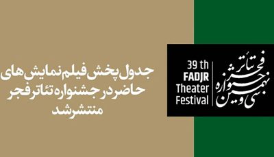 پخش آنلاین فیلم‌نمایش‌های جشنواره تئاتر فجر آغاز می‌شود