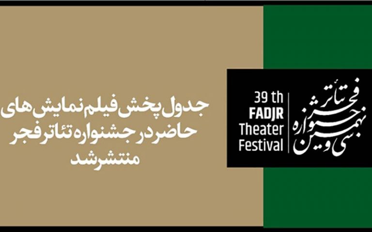 پخش-آنلاین-فیلم‌نمایش‌های-جشنواره-تئاتر-فجر-آغاز-می‌شود
