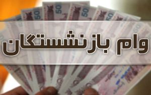 پرداخت-وام-۵۰-میلیون-تومانی-به-بازنشستگان-در-سال-۱۴۰۰