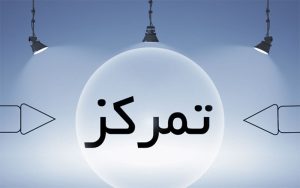 چند-راه-ساده-برای-بالا-بردن-تمرکز