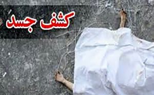 کشف-جسـد-زن-گمشده-در-چاه-خانه-ویـــلایی