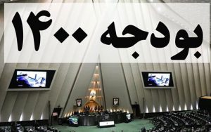 کلیات-لایحه-بودجه-1400-تصویب-شد