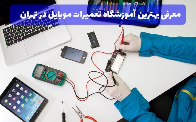 برای ورود به بازارکار تعمیرات موبایل به چه مهارت هایی نیاز داریم؟