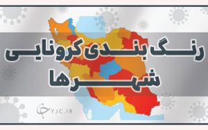 آخرین-رنگ‌-بندی-کرونایی-شهرستان‌های-کشور-در-نوروز-۱۴۰۰