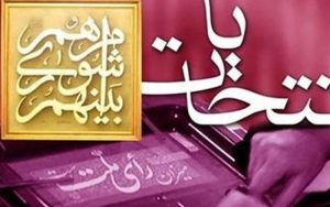 اسامی-نامزدهای-اصولگرایان-برای-انتخابات-شورای-شهر-تهران-اعلام-شد