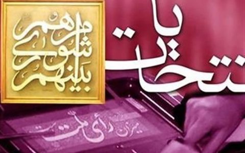 اسامی نامزدهای اصولگرایان برای انتخابات شورای شهر تهران اعلام شد