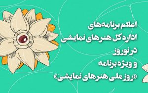 اعلام-برنامه‌های-تئاتری‌ها-در-روز-ملی-هنر‌های-نمایشی