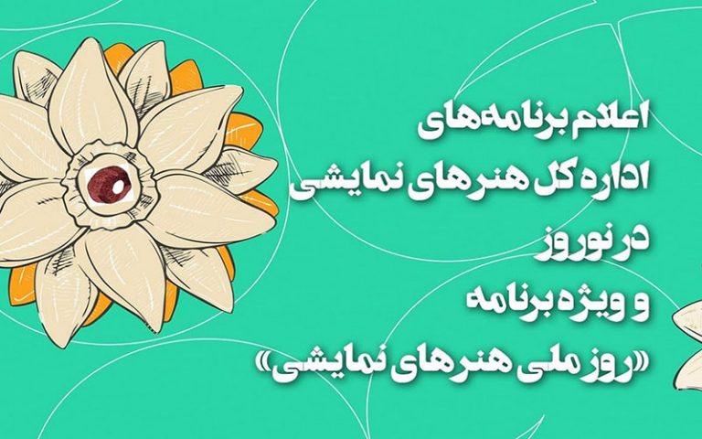 اعلام-برنامه‌های-تئاتری‌ها-در-روز-ملی-هنر‌های-نمایشی