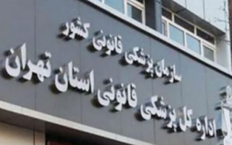 اعلام-ساعت-کار-کشیک-نوروزی-ادارات-کل-پزشکی-قانونی-استان-تهران