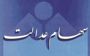 افزایش-۲.۵-درصدی-ارزش-سهام-عدالت