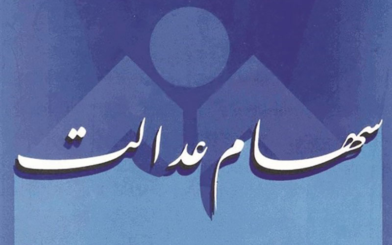 افزایش ۲.۵ درصدی ارزش سهام عدالت