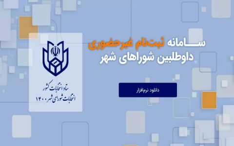 ثبت نام 5067 نامزد شوراها تا ساعت ۱۸ امروز ثبت نام 5067 نامزد شوراها تا ساعت ۱۸ امروز