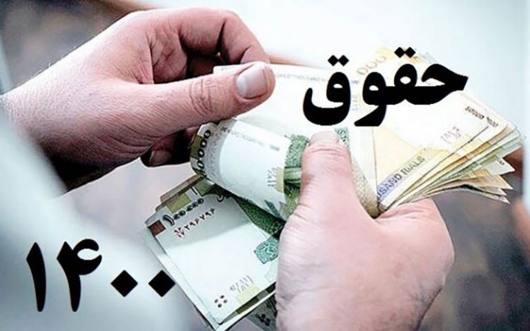 بخشنامه-دستمزد-۱۴۰۰-ابلاغ-شد